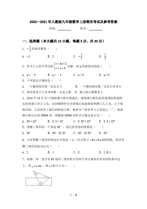 2020—2021年人教版九年级数学上册期末考试及参考答案