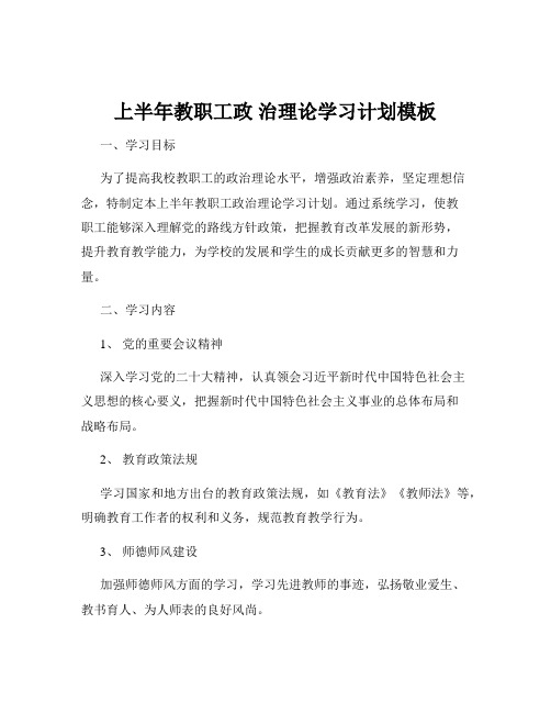 上半年教职工政 治理论学习计划模板