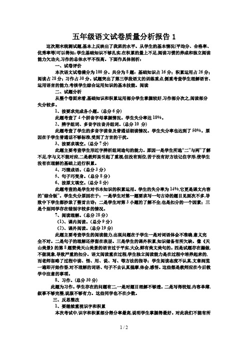 五年级语文试卷质量分析报告1