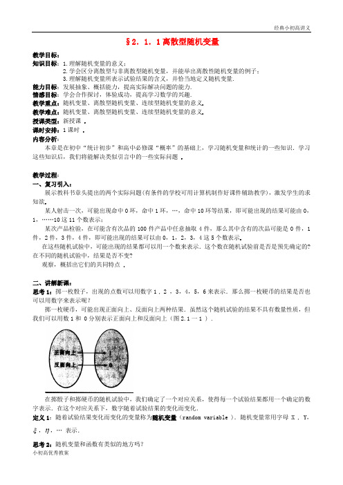 高中数学 2.1.1离散型随机变量教案 新人教版选修2-3.doc