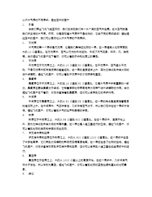 认识大气层的不同层级：透过空中的窗户