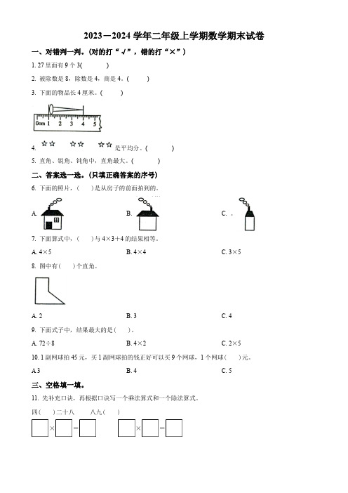 2023-2024学年人教版数学二年级上册《期末考试题》附答案