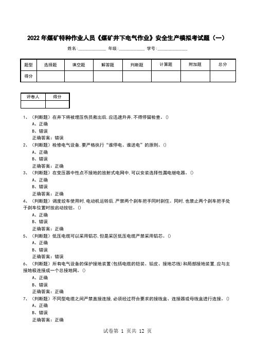 2022年煤矿特种作业人员《煤矿井下电气作业》安全生产模拟考试题(三)