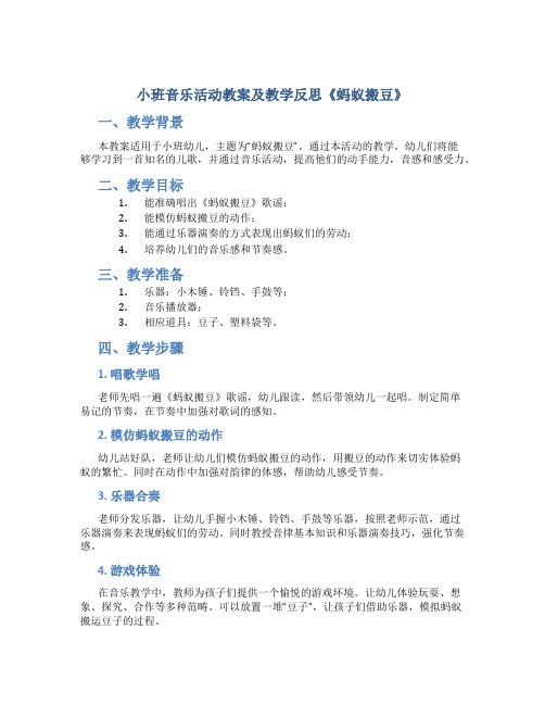 小班音乐活动教案及教学反思《蚂蚁搬豆》