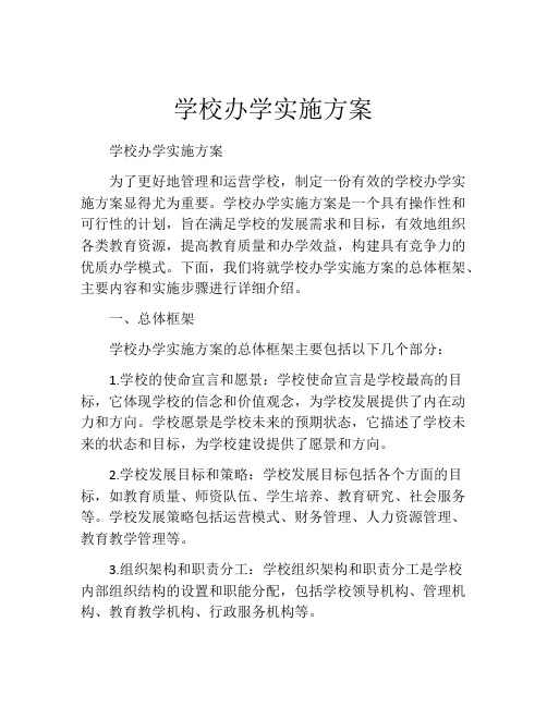 学校办学实施方案