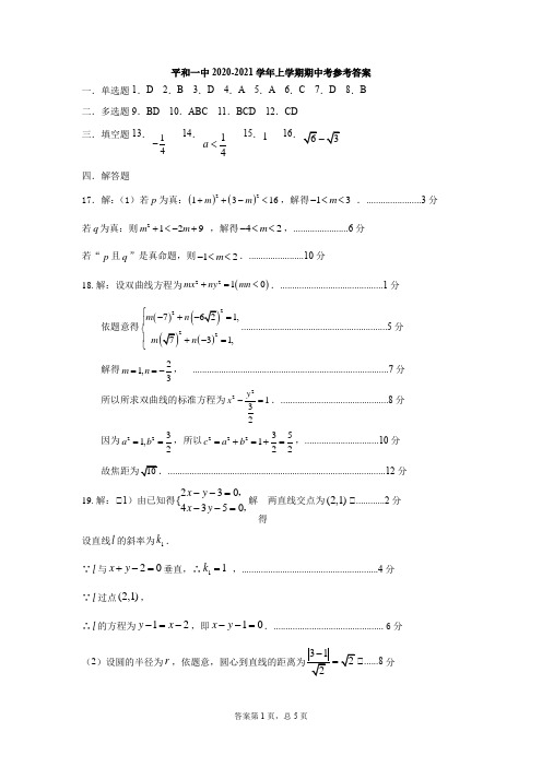 平和一中2020-2021学年上学期期中考数学参考答案