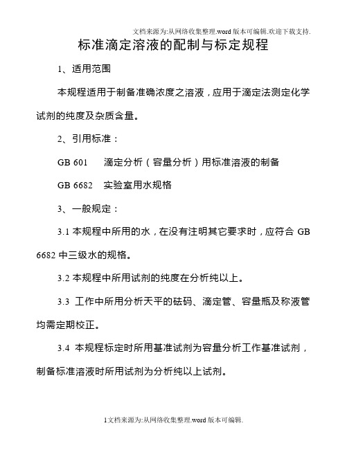 标准滴定溶液的配制与标定规程