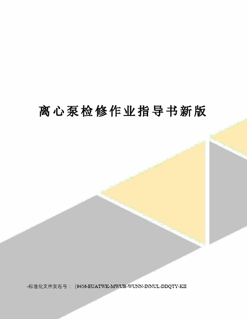 离心泵检修作业指导书新版