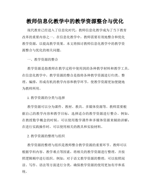 教师信息化教学中的教学资源整合与优化