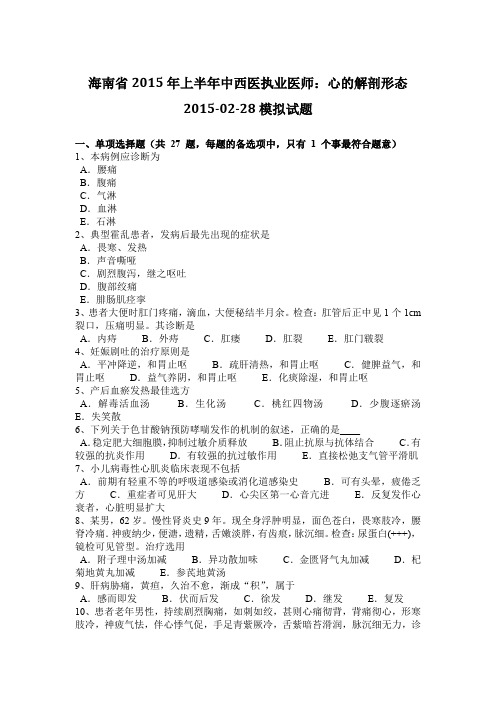 海南省2015年上半年中西医执业医师：心的解剖形态2015-02-28模拟试题