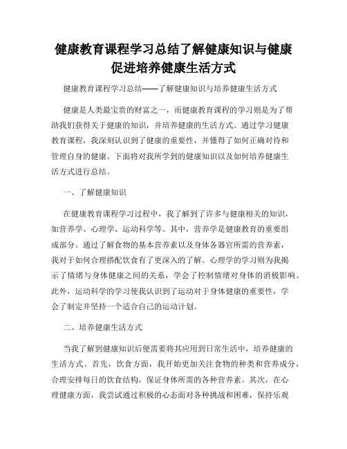 健康教育课程学习总结了解健康知识与健康促进培养健康生活方式