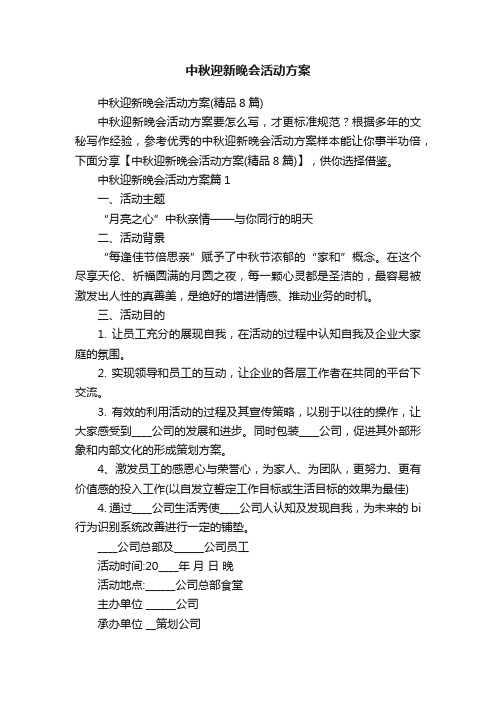 中秋迎新晚会活动方案