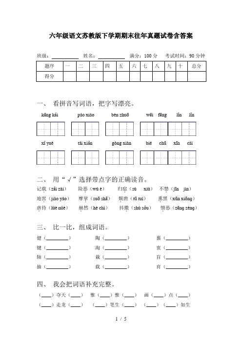 六年级语文苏教版下学期期末往年真题试卷含答案