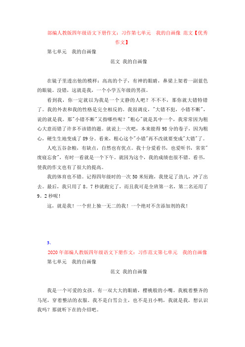 【4套】部编人教版四年级语文下册作文：习作第七单元  我的自画像 范文【优秀