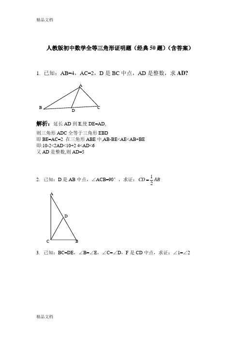 最新人教版初中数学全等三角形证明题(经典50题)