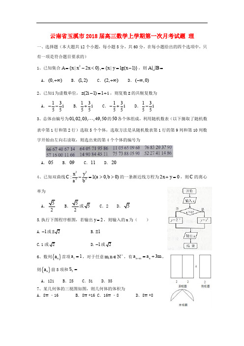 云南省玉溪市高三数学上学期第一次月考试题 理