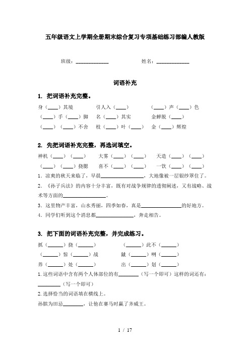 五年级语文上学期全册期末综合复习专项基础练习部编人教版