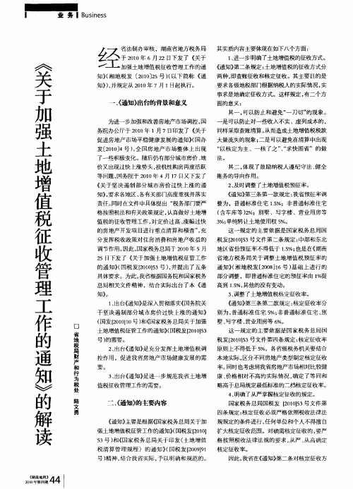 《关于加强土地增值税征收管理工作的通知》的解读