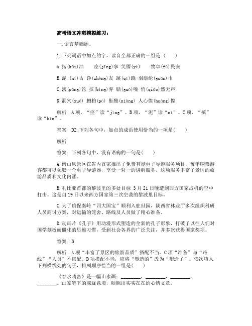 高考语文冲刺模拟练习及答案