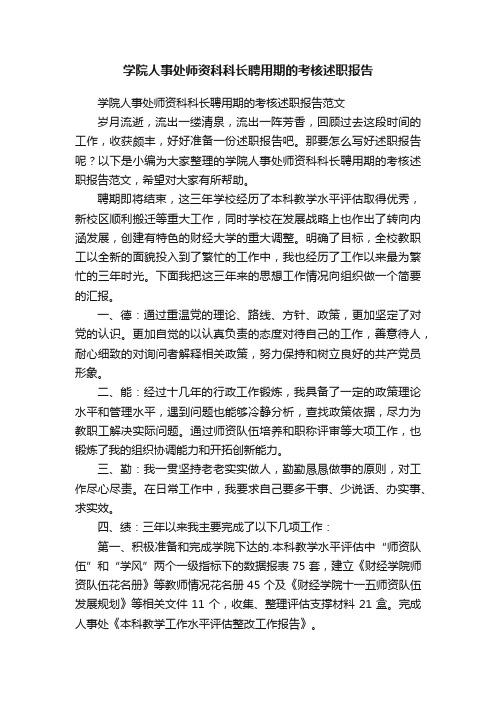 学院人事处师资科科长聘用期的考核述职报告范文