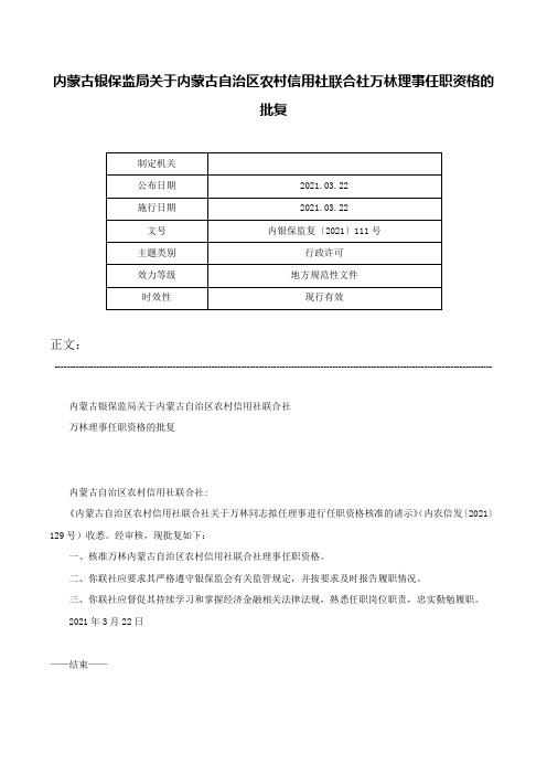 内蒙古银保监局关于内蒙古自治区农村信用社联合社万林理事任职资格的批复-内银保监复〔2021〕111号