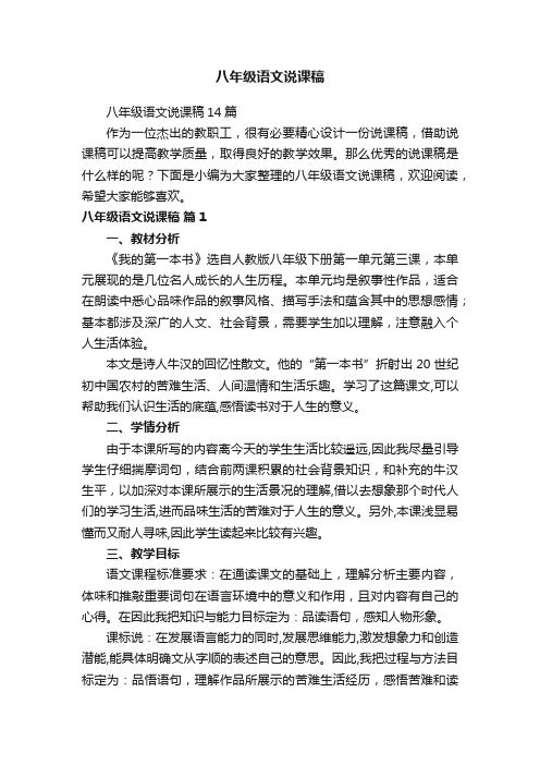 八年级语文说课稿14篇