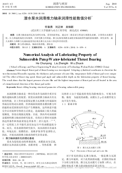 潜水泵水润滑推力轴承润滑性能数值分析