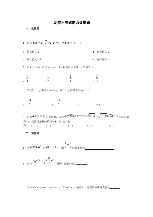 均值不等式能力训练题含答案