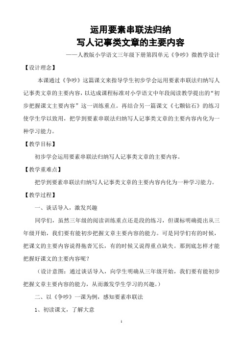 运用要素串联法归纳写人记事类文章的主要内容--以《争吵》为例微课教学设计