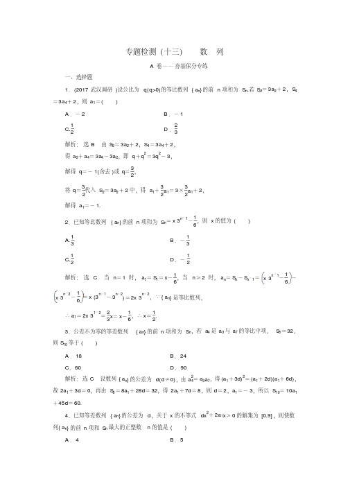 2018年高考理科数学通用版三维二轮专题复习专题检测：(十三)数列Word版含解析