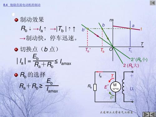 第8章直流电机的电力拖动03