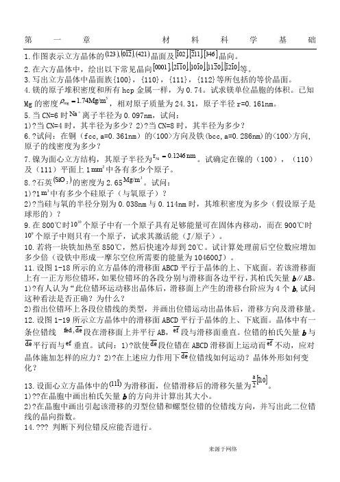 材料科学基础经典习题及答案