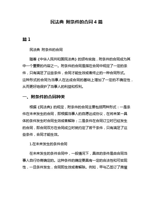 民法典 附条件的合同4篇