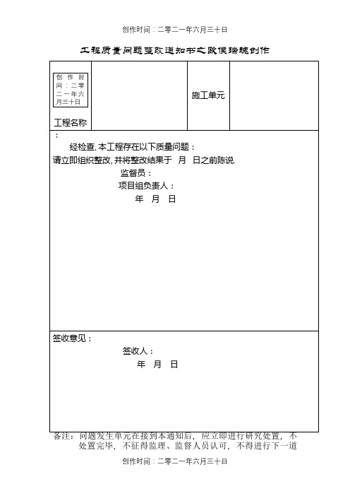 工程质量问题整改通知书