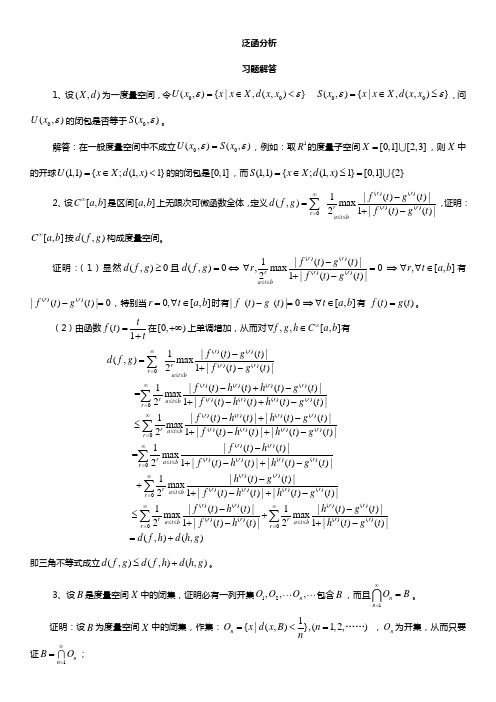 实变函数与泛函分析基础第三版答案