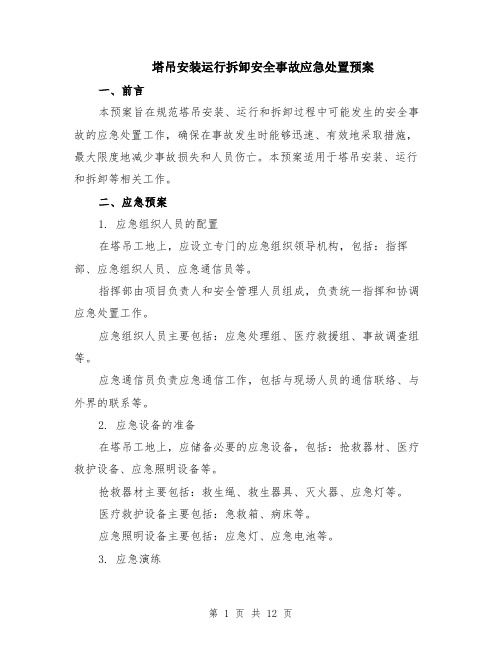 塔吊安装运行拆卸安全事故应急处置预案（4篇）