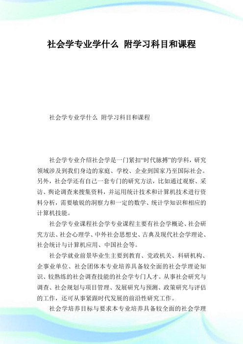 社会学专业学什么附学习科目和课程.doc