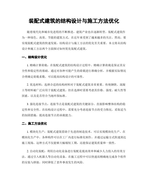 装配式建筑的结构设计与施工方法优化