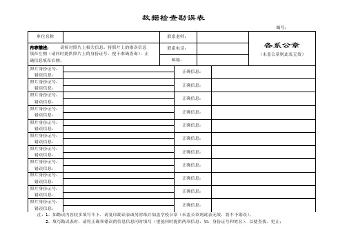 数据检查勘误表