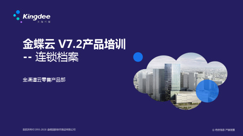 金蝶云K3 Cloud V7.2_产品培训_全渠道云零售_连锁档案