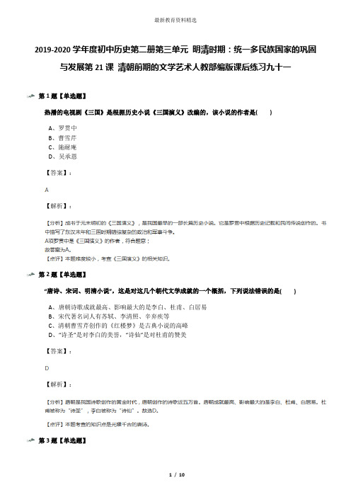 2019-2020学年度初中历史第二册第三单元 明清时期：统一多民族国家的巩固与发展第21课 清朝前期的文学艺术