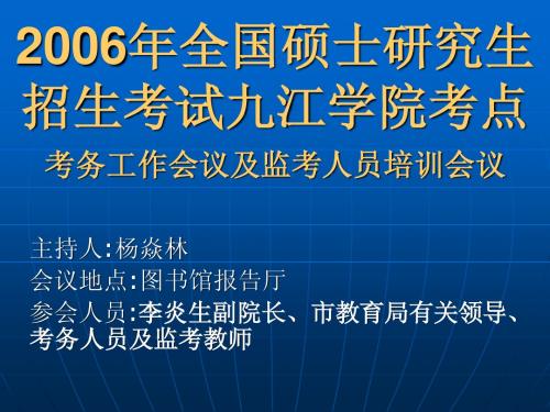 2006年全国硕士研究生招生考试九江学院考点