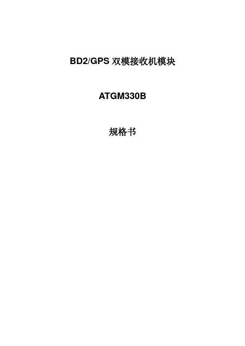 GPS+北斗BD双模接收机模块ATGM330B