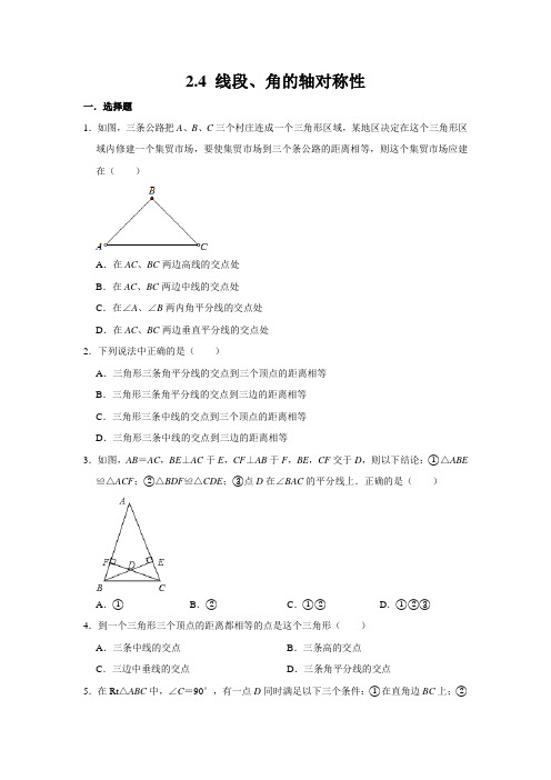 苏科版八年级上册数学同步练习  2.4 线段、角的轴对称性