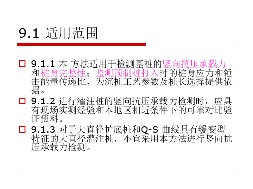 高应变动测技术原理规范内容(42页,内容丰富)