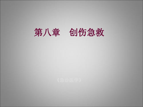 急诊医学创伤急救(1)