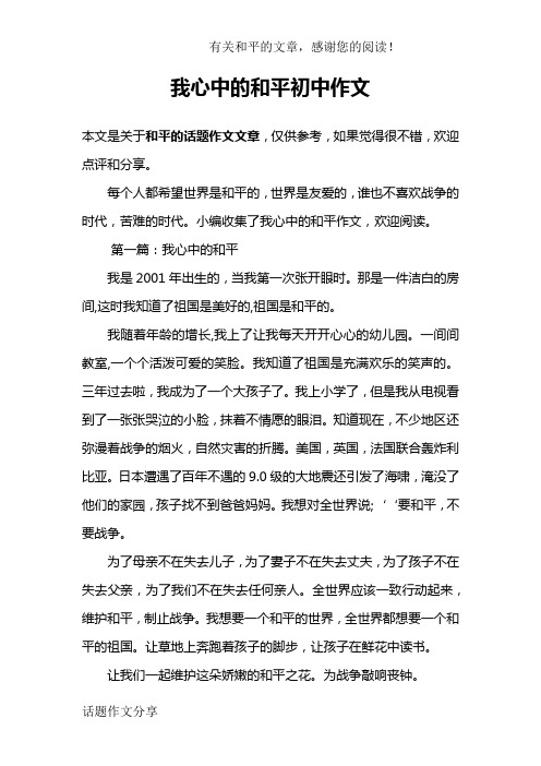 我心中的和平初中作文