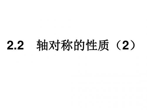 苏科版八年级数学上册课件：2.2轴对称的性质2