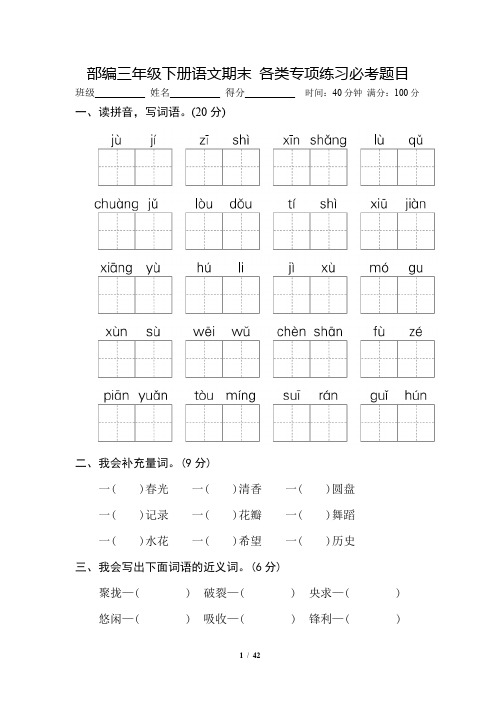 部编三年级下册语文期末 各类专项练习必考题目 有答案