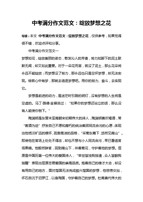 中考满分作文范文：绽放梦想之花